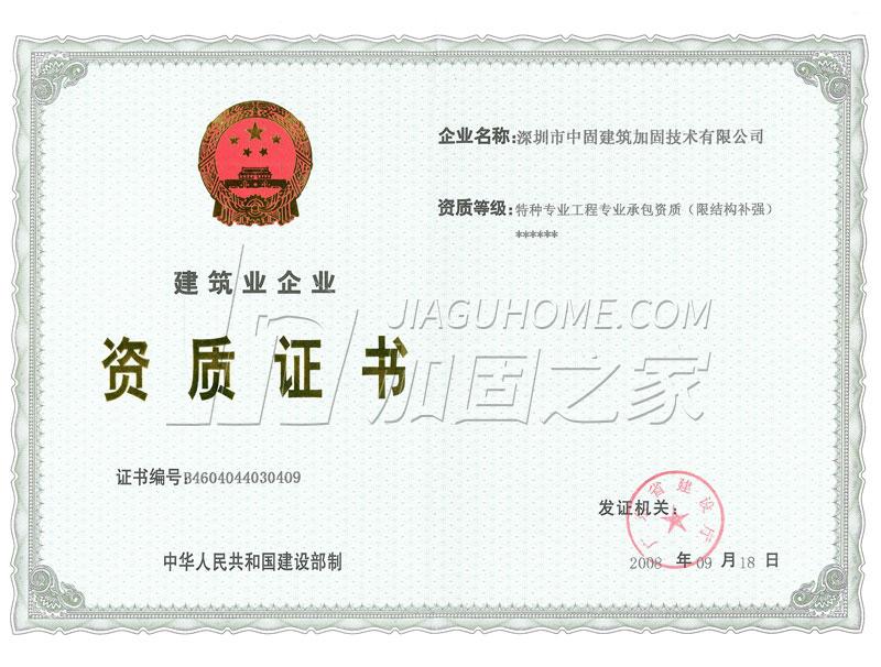 特種工程（限結(jié)構(gòu)補強）專業(yè)承包