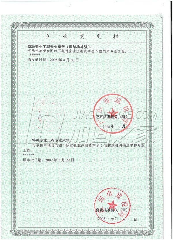 特種工程(限結構補強)專業(yè)承包