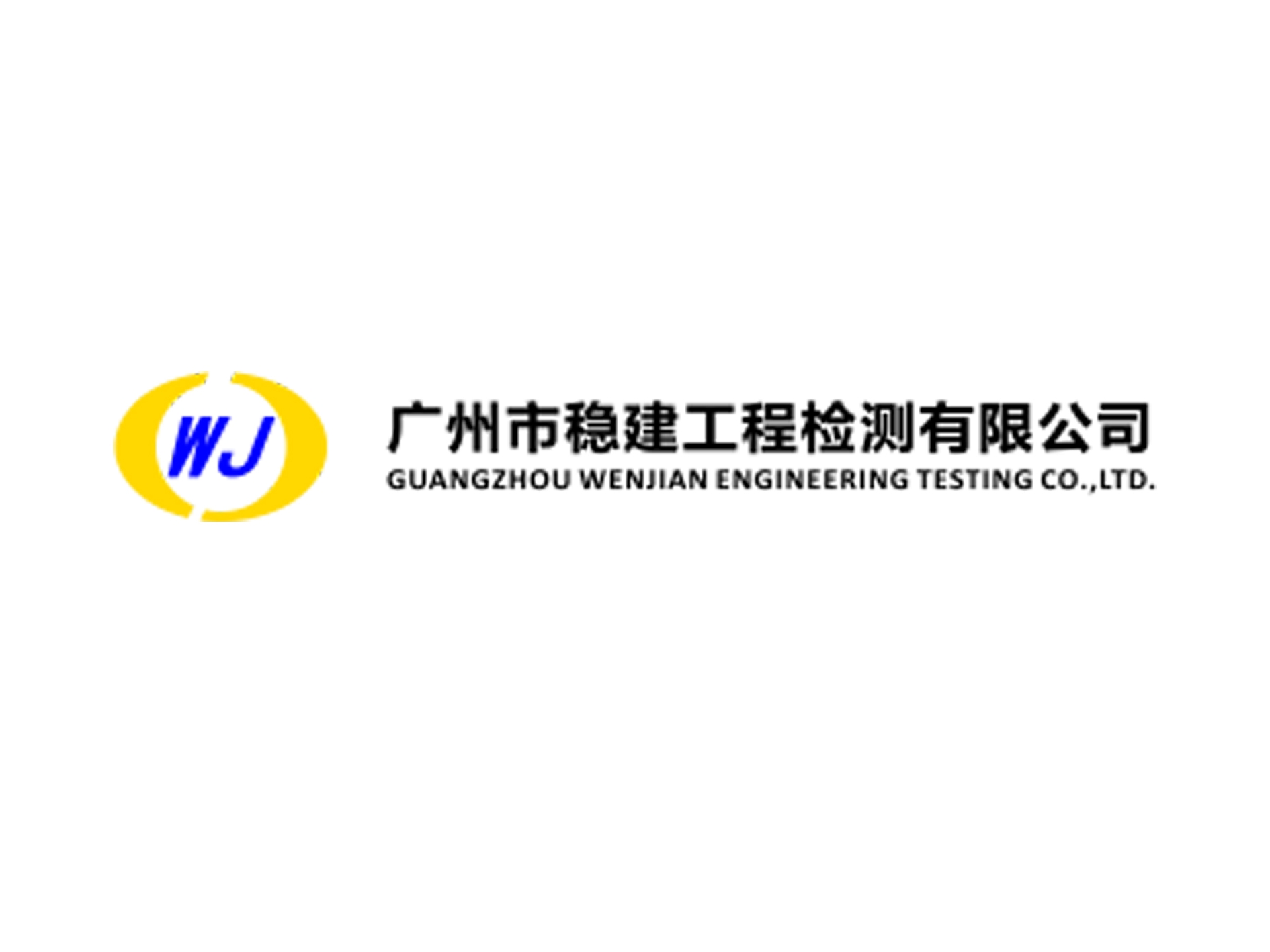 廣州市穩(wěn)建工程檢測(cè)有限公司